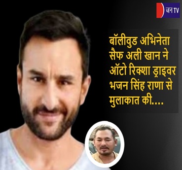 बॉलीवुड अभिनेता सैफ अली खान ने ऑटो रिक्शा ड्राइवर भजन सिंह राणा से मुलाकात की