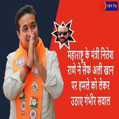 महाराष्ट्र के मंत्री नितेश राणे ने सैफ अली खान पर हमले को लेकर उठाए गंभीर सवाल