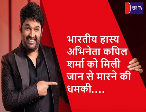 भारतीय हास्य अभिनेता कपिल शर्मा को मिली जान से मारने की धमकी