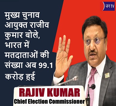 मुख्य चुनाव आयुक्त राजीव कुमार बोले, भारत में मतदाताओं की संख्या अब 99.1 करोड़ हुई