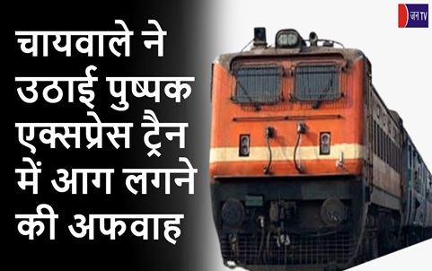 चायवाले ने उठाई पुष्पक एक्सप्रेस ट्रैन में आग लगने की अफवाह
