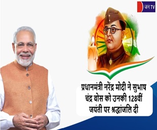प्रधानमंत्री नरेंद्र मोदी ने सुभाष चंद्र बोस को उनकी 128वीं जयंती पर श्रद्धांजलि दी