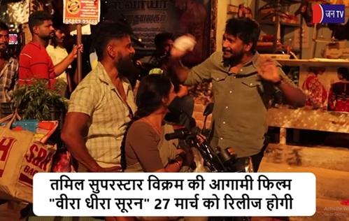 तमिल सुपरस्टार विक्रम की आगामी फिल्म "वीरा धीरा सूरन" 27 मार्च को रिलीज होगी