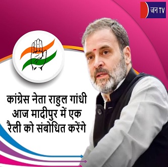 कांग्रेस नेता राहुल गांधी आज मादीपुर में एक रैली को संबोधित करेंगे