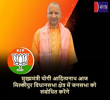 मुख्यमंत्री योगी आदित्यनाथ आज मिल्कीपुर विधानसभा क्षेत्र में जनसभा को संबोधित करेंगे