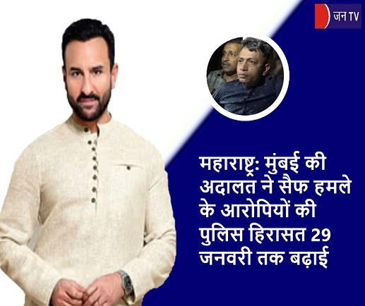 महाराष्ट्र: मुंबई की अदालत ने सैफ हमले के आरोपियों की पुलिस हिरासत 29 जनवरी तक बढ़ाई