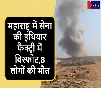 महाराष्ट्र में सेना की हथियार फैक्ट्री में विस्फोट,8 लोगों की मौत