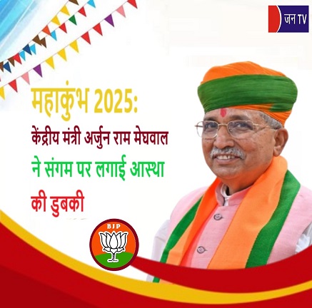 महाकुंभ 2025: केंद्रीय मंत्री अर्जुन राम मेघवाल ने संगम पर लगाई आस्था की डुबकी
