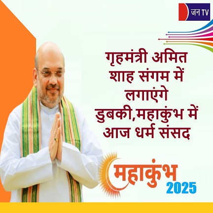 गृहमंत्री अमित शाह संगम में लगाएंगे डुबकी,महाकुंभ में आज धर्म संसद