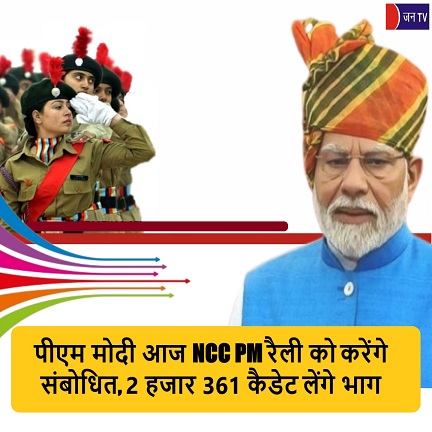 पीएम मोदी आज NCC PM रैली को करेंगे संबोधित, 2 हजार 361 कैडेट लेंगे भाग