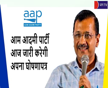 आम आदमी पार्टी आज जारी करेगी अपना घोषणापत्र