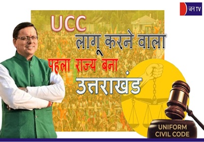 UCC लागू करने वाला पहला राज्य बना उत्तराखंड