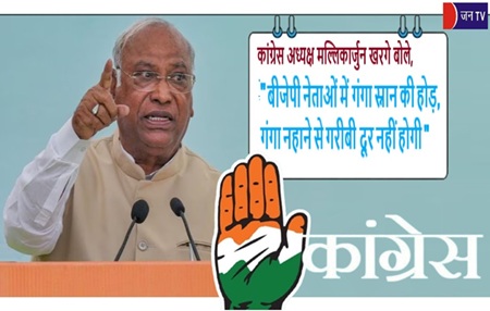 कांग्रेस अध्यक्ष मल्लिकार्जुन खरगे बोले,  "बीजेपी नेताओं में गंगा स्नान की होड़, गंगा नहाने से गरीबी दूर नहीं होगी"