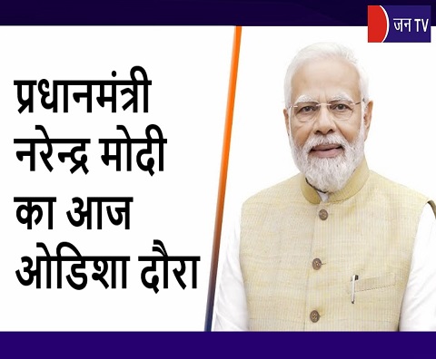 प्रधानमंत्री नरेन्द्र मोदी का आज ओडिशा दौरा