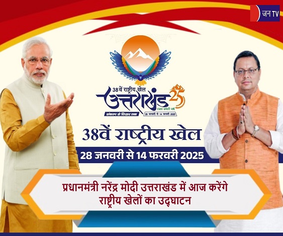 प्रधानमंत्री नरेंद्र मोदी उत्तराखंड में आज करेंगे राष्ट्रीय खेलों का उद्घाटन