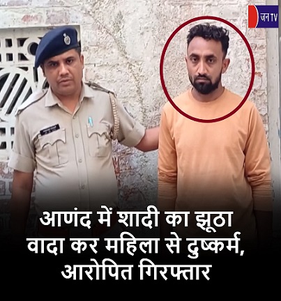 आणंद में शादी का झूठा वादा कर महिला से दुष्कर्म, आरोपित गिरफ्तार