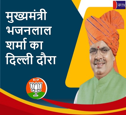 मुख्यमंत्री भजनलाल शर्मा का दिल्ली दौरा