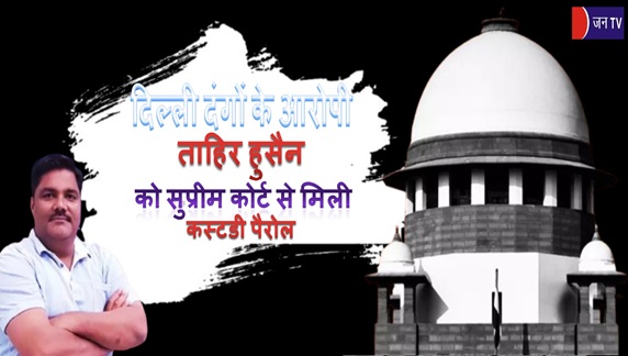 दिल्ली दंगों के आरोपी ताहिर हुसैन को सुप्रीम कोर्ट से मिली कस्टडी पैरोल