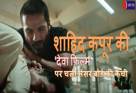 शाहिद कपूर की ' देवा फिल्म ' पर चली सेंसर बोर्ड की कैंची
