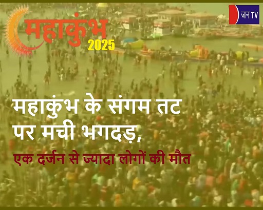 महाकुंभ के संगम तट पर मची भगदड़,एक दर्जन से ज्यादा लोगों की मौत