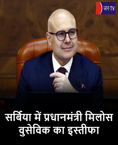 सर्बिया में प्रधानमंत्री मिलोस वुसेविक का इस्तीफा