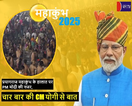 प्रयागराज महाकुंभ के हालात पर PM मोदी की नजर, चार बार की CM योगी से बात