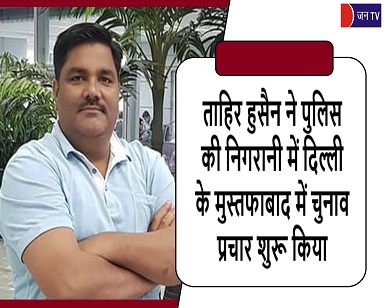 ताहिर हुसैन