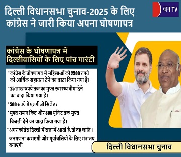 दिल्ली विधानसभा चुनाव-2025 के लिए कांग्रेस ने जारी किया अपना घोषणापत्र