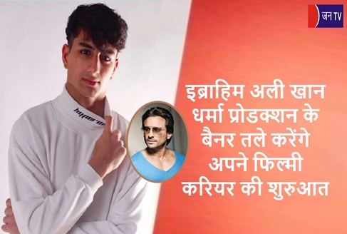 इब्राहिम अली खान धर्मा प्रोडक्शन के बैनर तले करेंगे अपने फिल्मी करियर की शुरुआत
