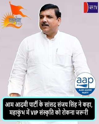 आम आदमी पार्टी के सांसद संजय सिंह ने कहा, महाकुंभ में VIP संस्कृति को रोकना जरूरी