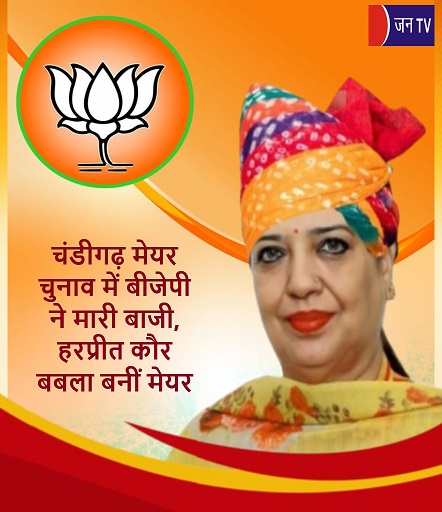 चंडीगढ़ मेयर चुनाव में बीजेपी ने मारी बाजी, हरप्रीत कौर बबला बनीं मेयर
