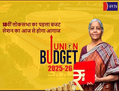 18वीं लोकसभा का पहला बजट सेशन का आज से होगा आगाज