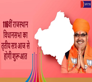 116वीं राजस्थान