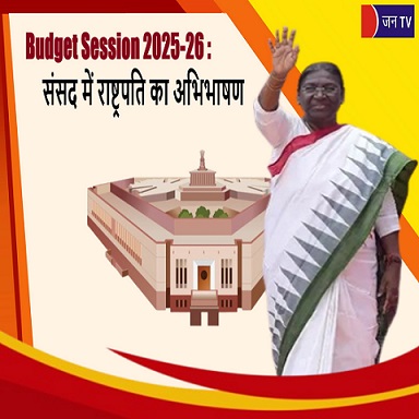 Budget Session 2025-26 : संसद में राष्ट्रपति का अभिभाषण