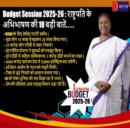 Budget Session 2025-26 : राष्ट्रपति के अभिभाषण की 10 बड़ी बातें