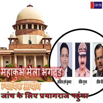 महाकुंभ मेला भगदड़ः न्यायिक आयोग जांच के लिए प्रयागराज पहुंचा