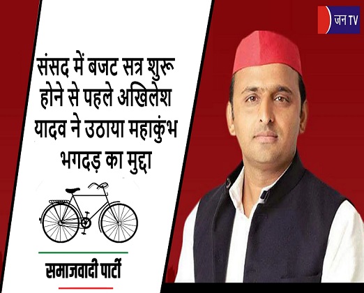 संसद में बजट सत्र शुरू होने से पहले अखिलेश यादव ने उठाया महाकुंभ भगदड़ का मुद्दा