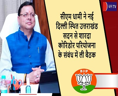 सीएम धामी ने नई दिल्ली स्थित उत्तराखंड सदन से शारदा कोरिडोर परियोजना के संबंध में ली बैठक
