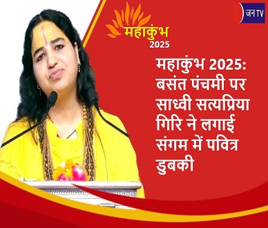महाकुंभ 2025: बसंत पंचमी पर साध्वी सत्यप्रिया गिरि ने लगाई संगम में पवित्र डुबकी