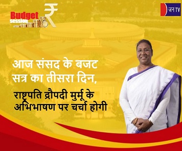 आज संसद के बजट सत्र का तीसरा दिन,राष्ट्रपति द्रौपदी मुर्मू के अभिभाषण पर चर्चा होगी