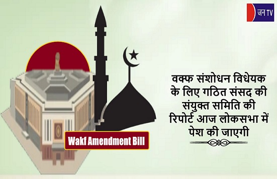 वक्फ संशोधन विधेयक के लिए गठित संसद की संयुक्त समिति की रिपोर्ट आज लोकसभा में पेश की जाएगी