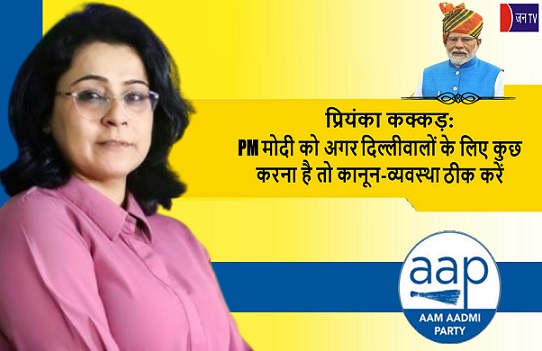 प्रियंका कक्कड़: PM मोदी को अगर दिल्लीवालों के लिए कुछ करना है तो कानून-व्यवस्था ठीक करें