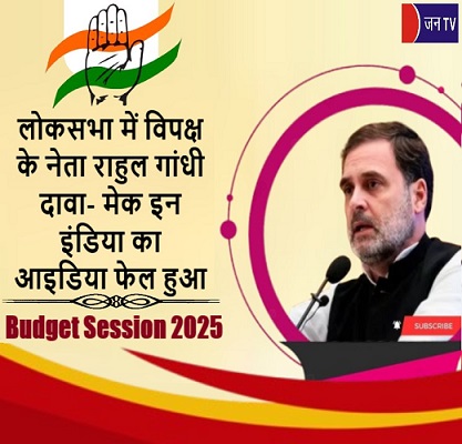 लोकसभा में विपक्ष के नेता राहुल गांधी दावा- मेक इन इंडिया का आइडिया फेल हुआ