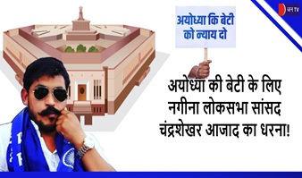 अयोध्या की बेटी के लिए नगीना लोकसभा सांसद चंद्रशेखर आजाद का धरना!