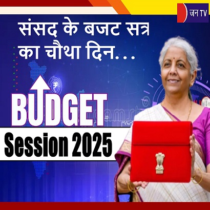 संसद के बजट सत्र का चौथा दिन...