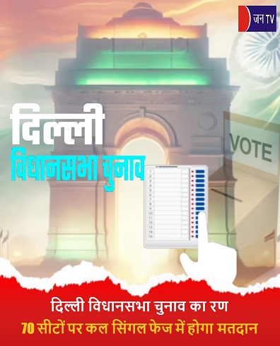 दिल्ली विधानसभा चुनाव का रण,70 सीटों पर कल सिंगल फेज में होगा मतदान