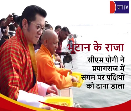 भूटान के राजा, सीएम योगी ने प्रयागराज में संगम पर पक्षियों को दाना डाला