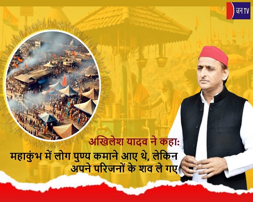 अखिलेश यादव ने कहा: महाकुंभ में लोग पुण्य कमाने आए थे, लेकिन अपने परिजनों के शव ले गए