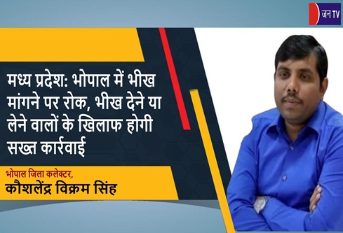 मध्य प्रदेश: भोपाल में भीख मांगने पर रोक, भीख देने या लेने वालों के खिलाफ होगी सख्त कार्रवाई