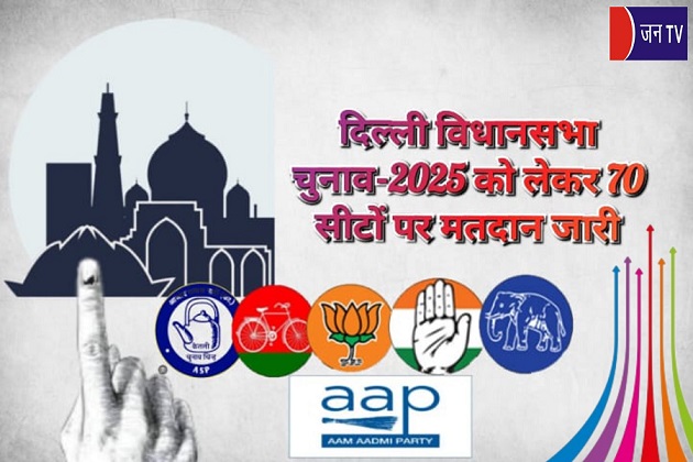 दिल्ली विधानसभा चुनाव-2025 को लेकर 70 सीटों पर मतदान जारी